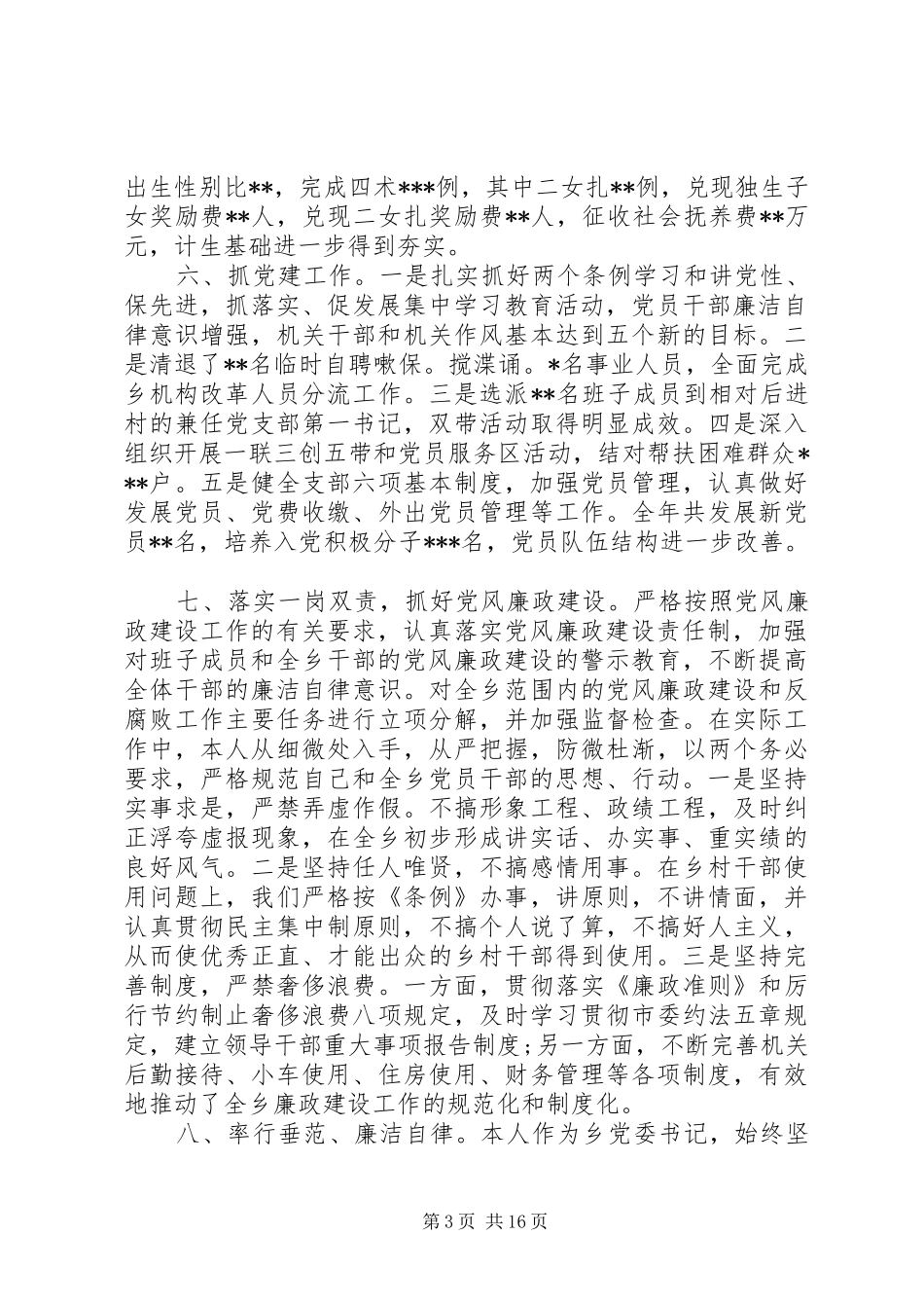县党委书记述职述廉报告_第3页