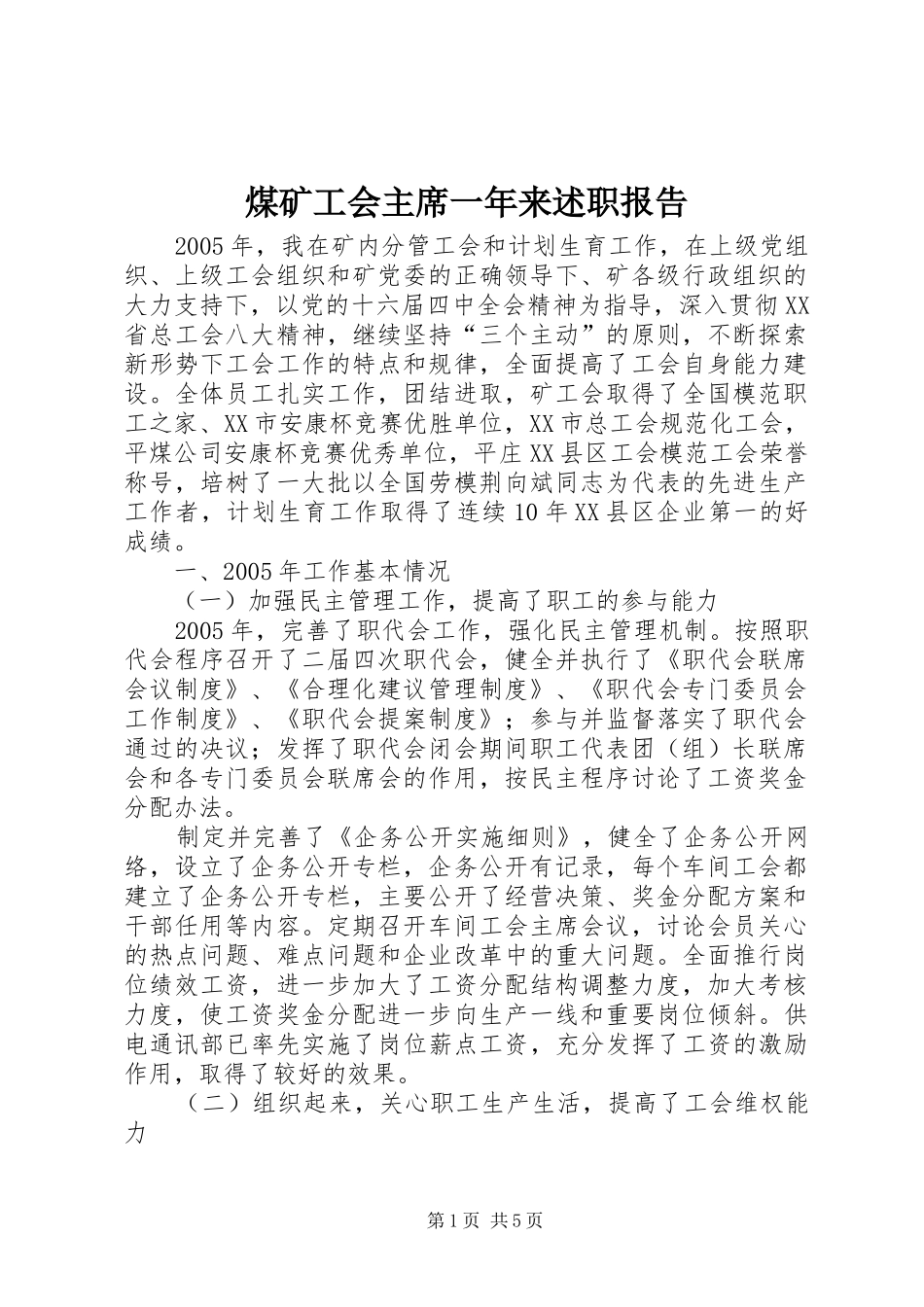 煤矿工会主席一年来述职报告_第1页