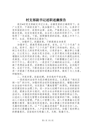 村支部副书记述职述廉报告