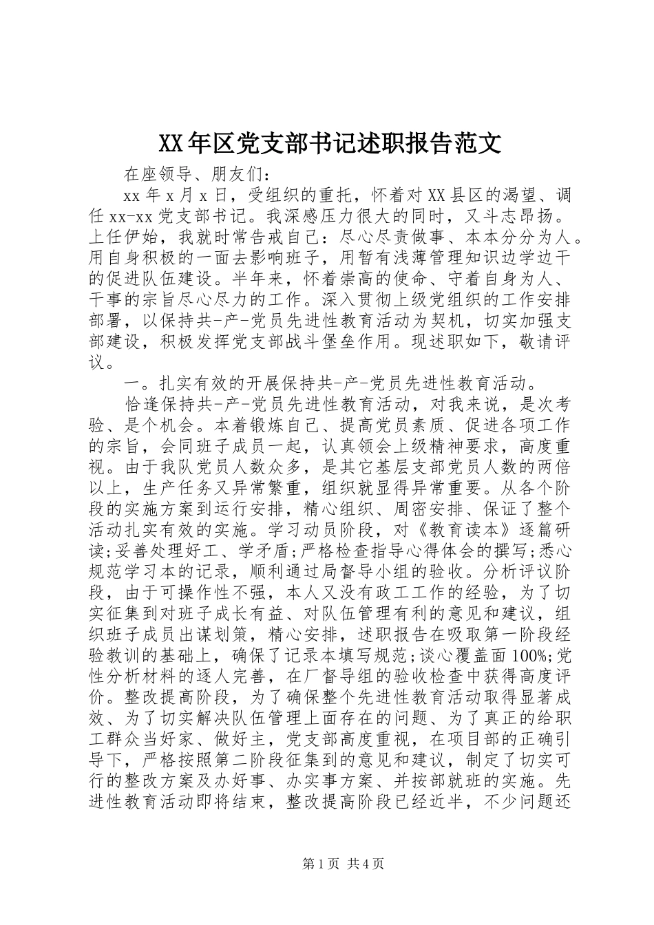 XX年区党支部书记述职报告范文_第1页