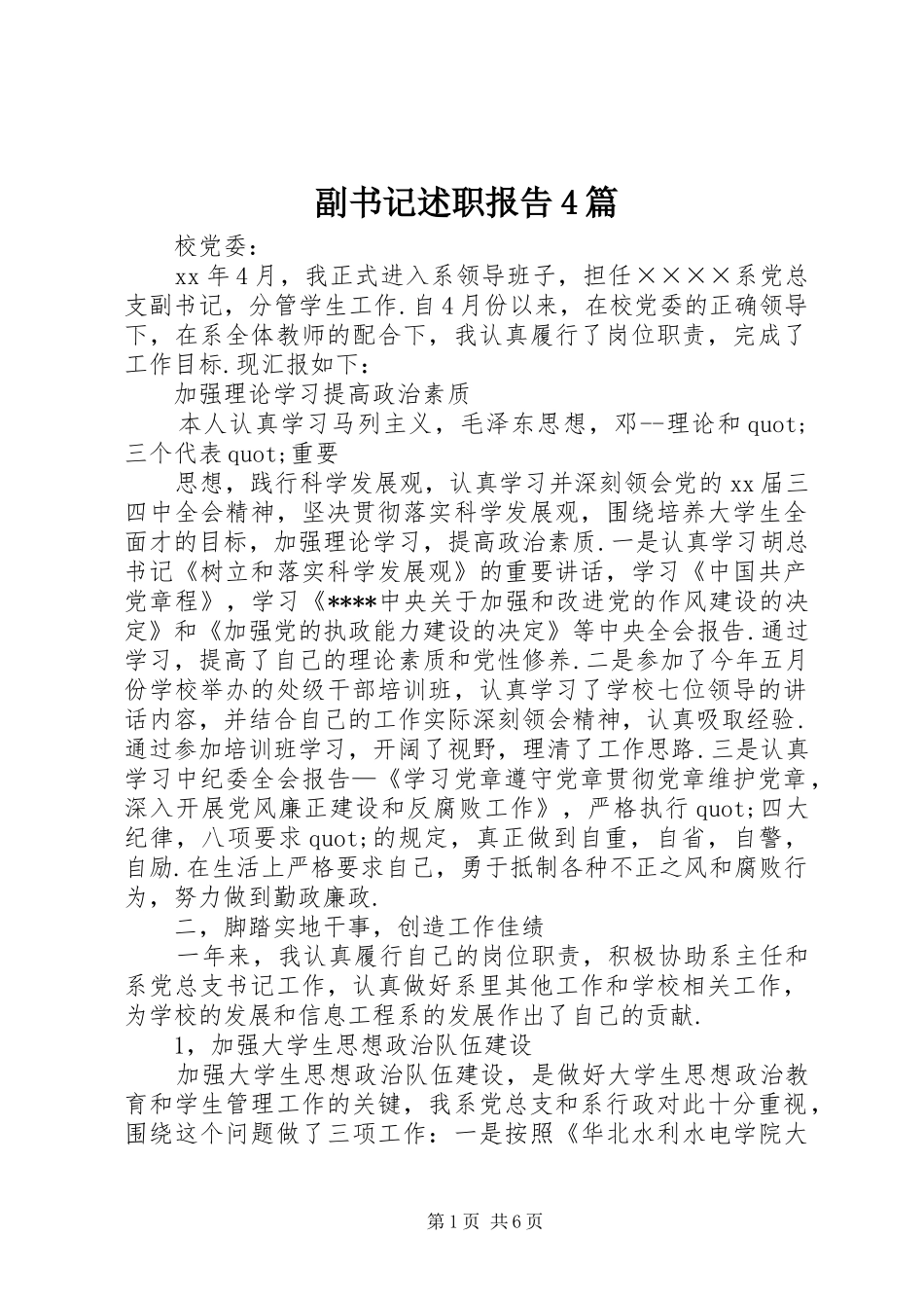 副书记述职报告4篇_第1页