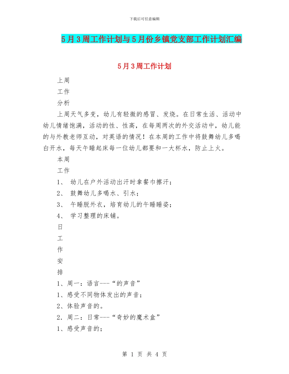 5月3周工作计划与5月份乡镇党支部工作计划汇编_第1页