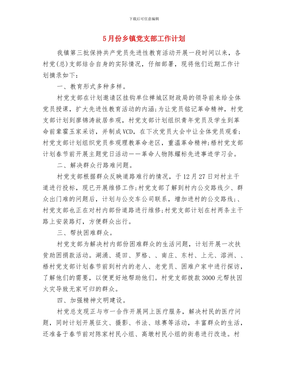 5月3周工作计划与5月份乡镇党支部工作计划汇编_第3页