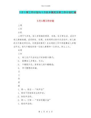5月3周工作计划与5月份乡镇党支部工作计划汇编