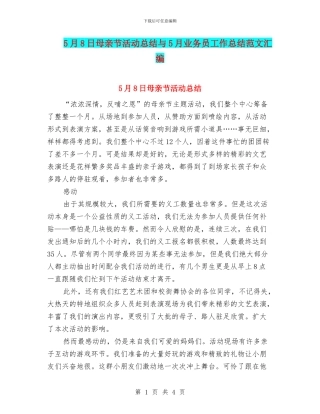 5月8日母亲节活动总结与5月业务员工作总结范文汇编