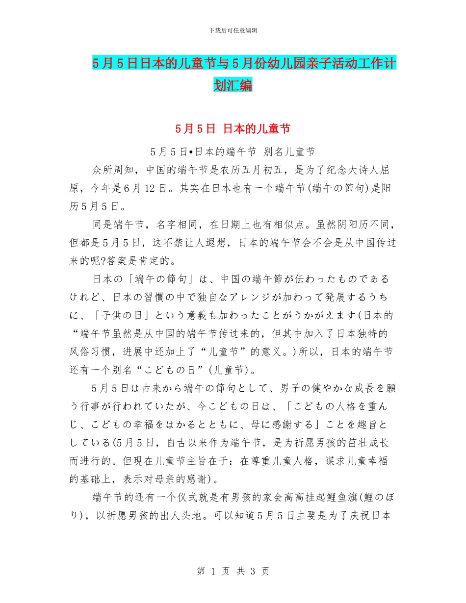 5月5日日本的儿童节与5月份幼儿园亲子活动工作计划汇编_第1页