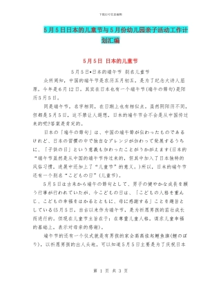 5月5日日本的儿童节与5月份幼儿园亲子活动工作计划汇编