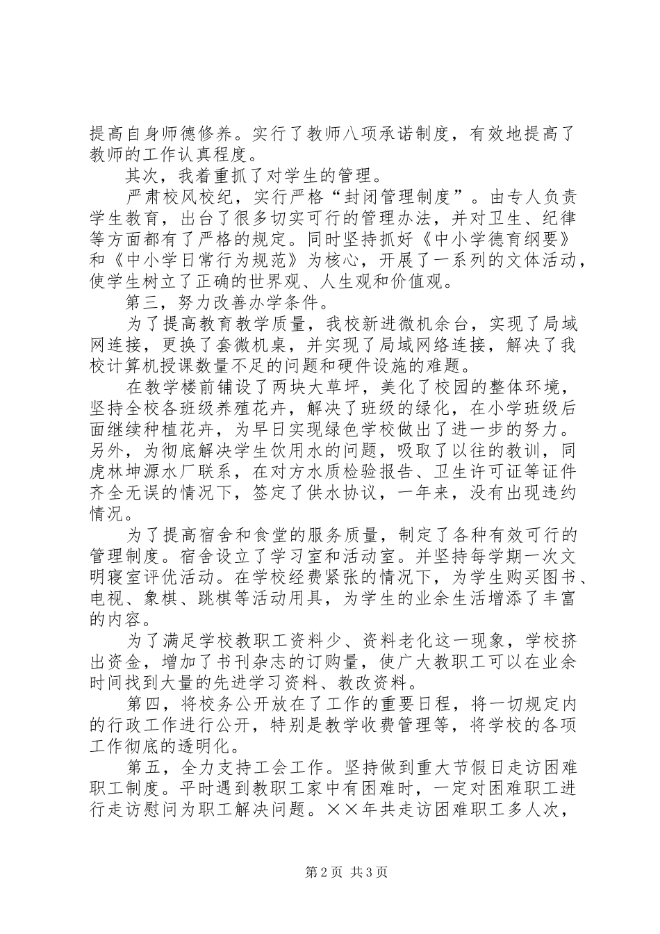 屠贵江校长述职报告_第2页