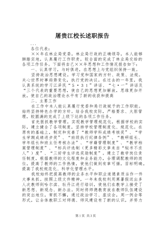 屠贵江校长述职报告