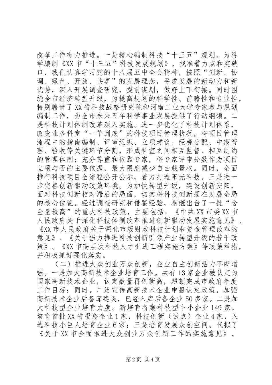 科技局党组领导班子述职述廉述学报告_第2页