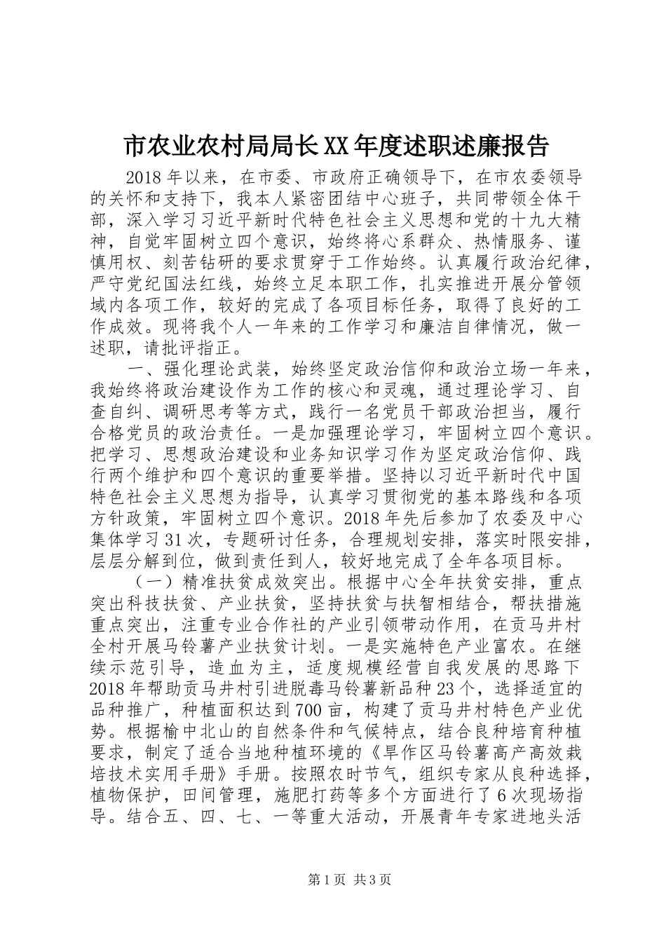 市农业农村局局长XX年度述职述廉报告_第1页