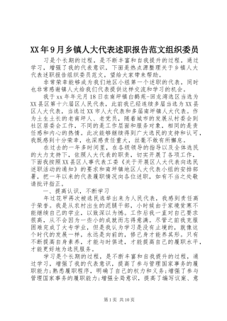 XX年9月乡镇人大代表述职报告范文组织委员