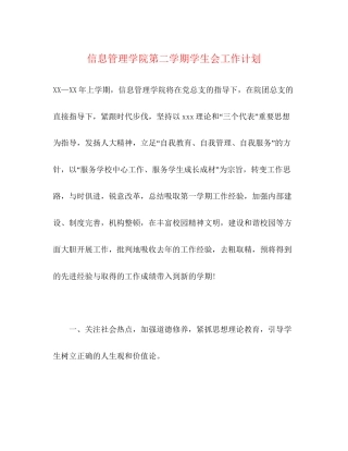 信息管理学院第二学期学生会工作计划