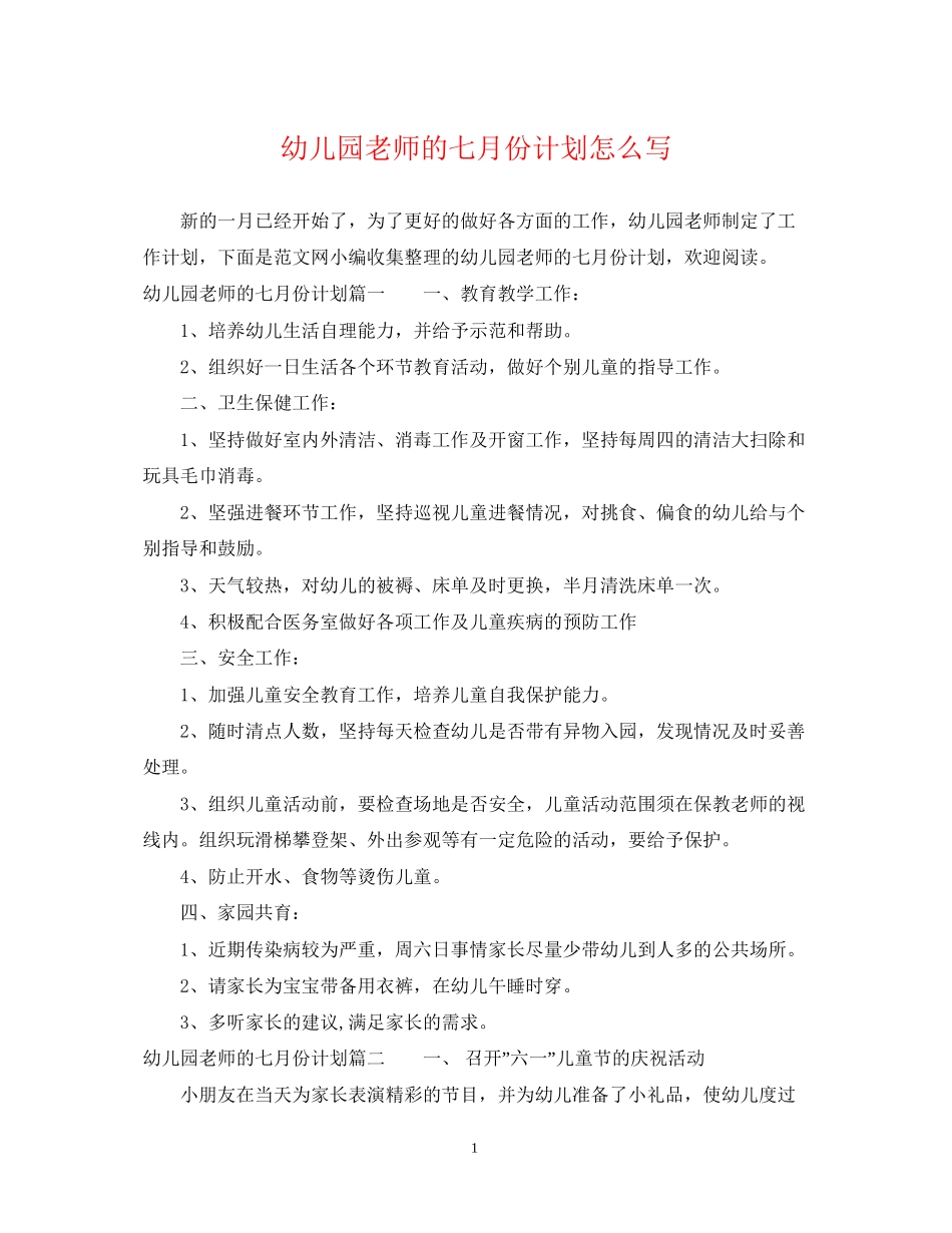 幼儿园老师的七月份计划怎么写_第1页