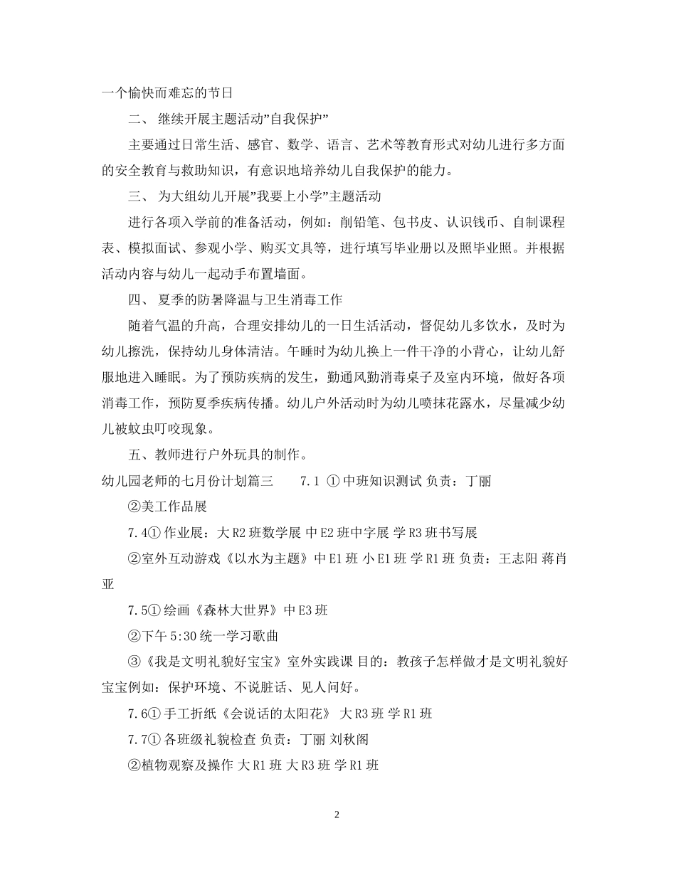 幼儿园老师的七月份计划怎么写_第2页