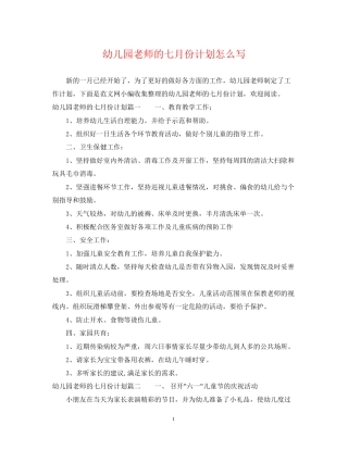 幼儿园老师的七月份计划怎么写