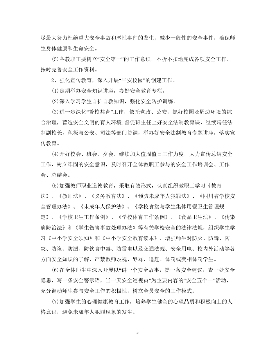 学校安全稳定工作计划_第3页