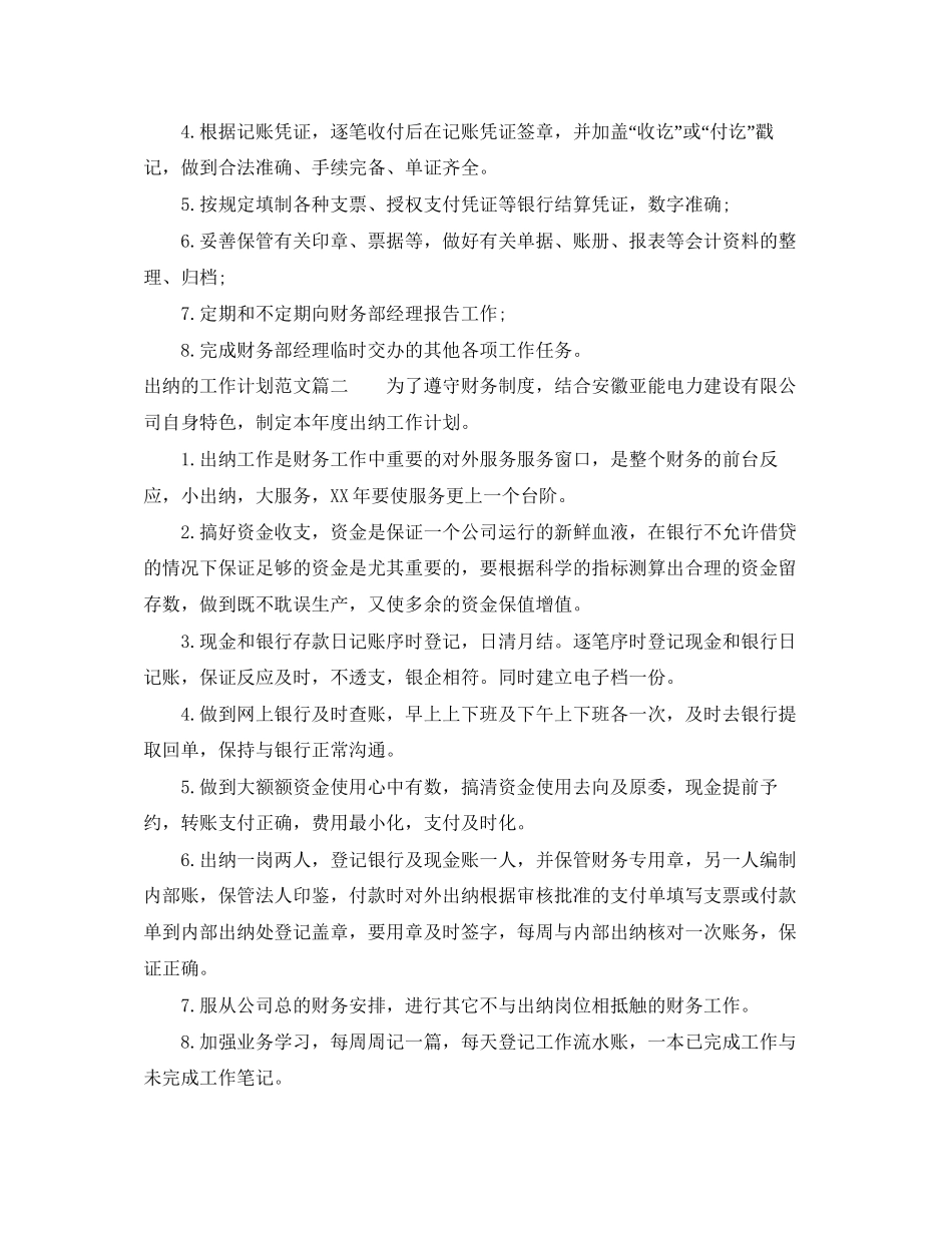 出纳的工作计划范文_第2页