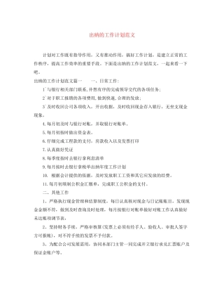 出纳的工作计划范文