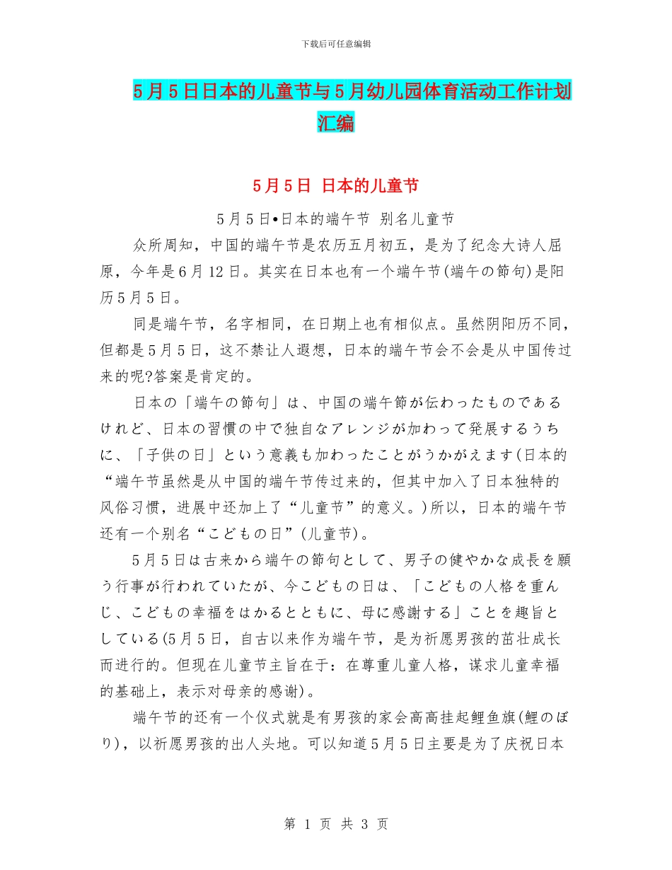5月5日日本的儿童节与5月幼儿园体育活动工作计划汇编_第1页