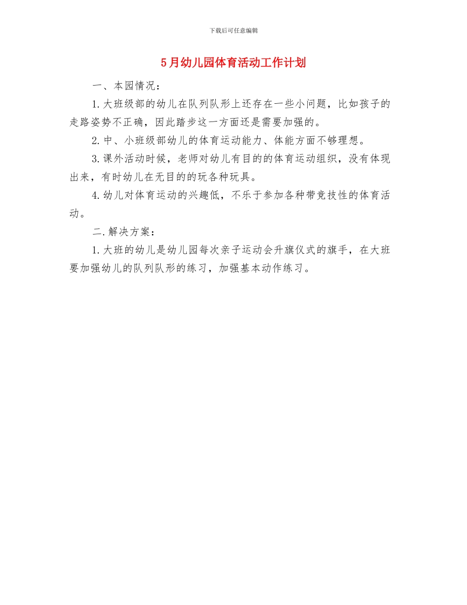 5月5日日本的儿童节与5月幼儿园体育活动工作计划汇编_第3页