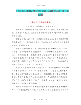 5月5日日本的儿童节与5月幼儿园体育活动工作计划汇编