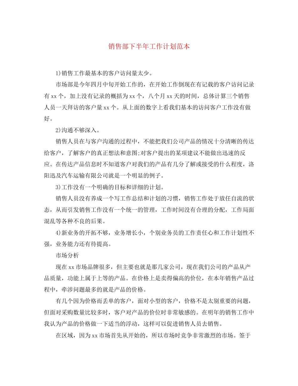 销售部下半年工作计划范本_第1页