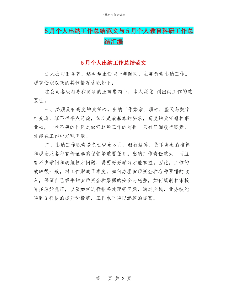 5月个人出纳工作总结范文与5月个人教育科研工作总结汇编_第1页