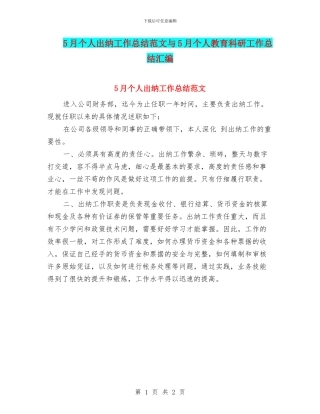 5月个人出纳工作总结范文与5月个人教育科研工作总结汇编