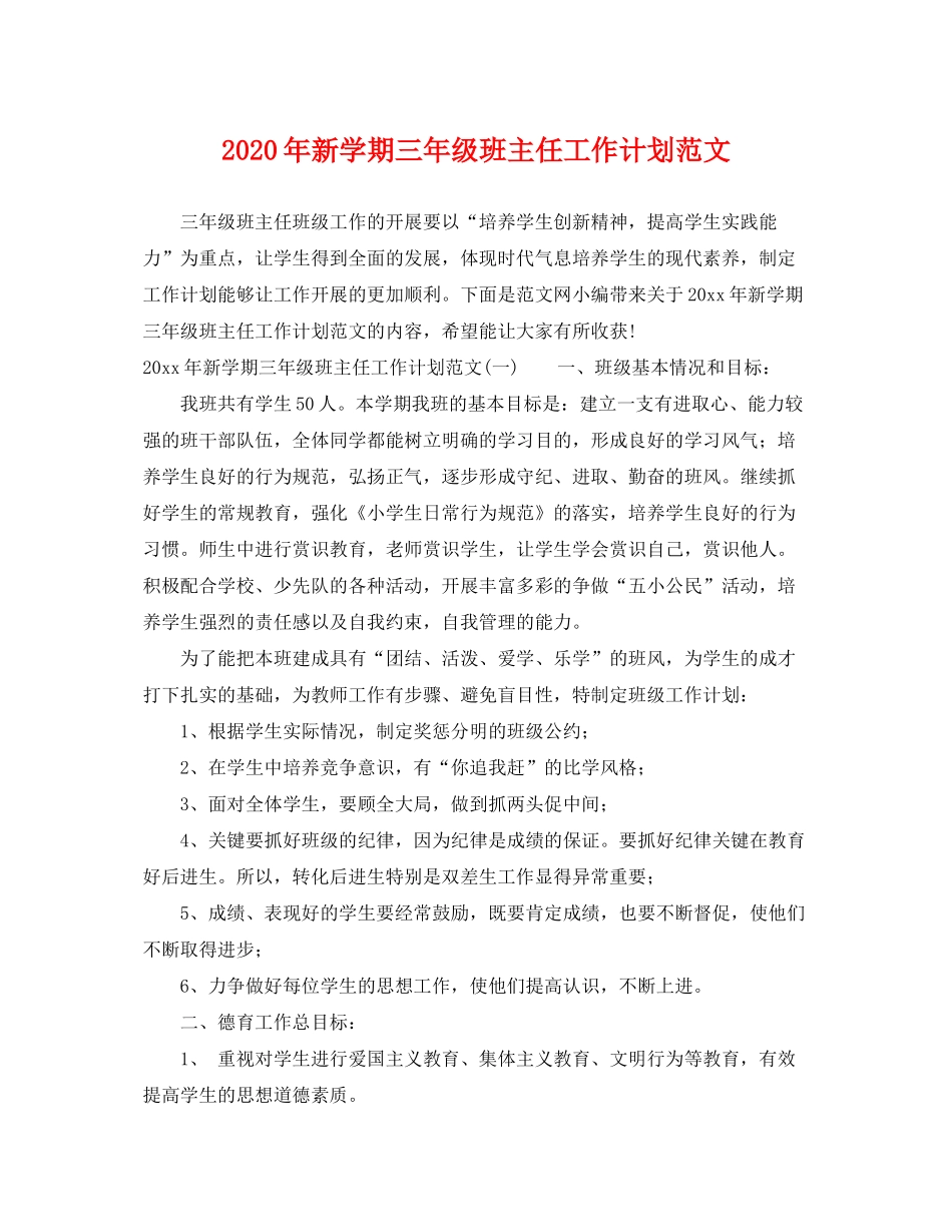 2020年新学期三年级班主任工作计划范文_第1页