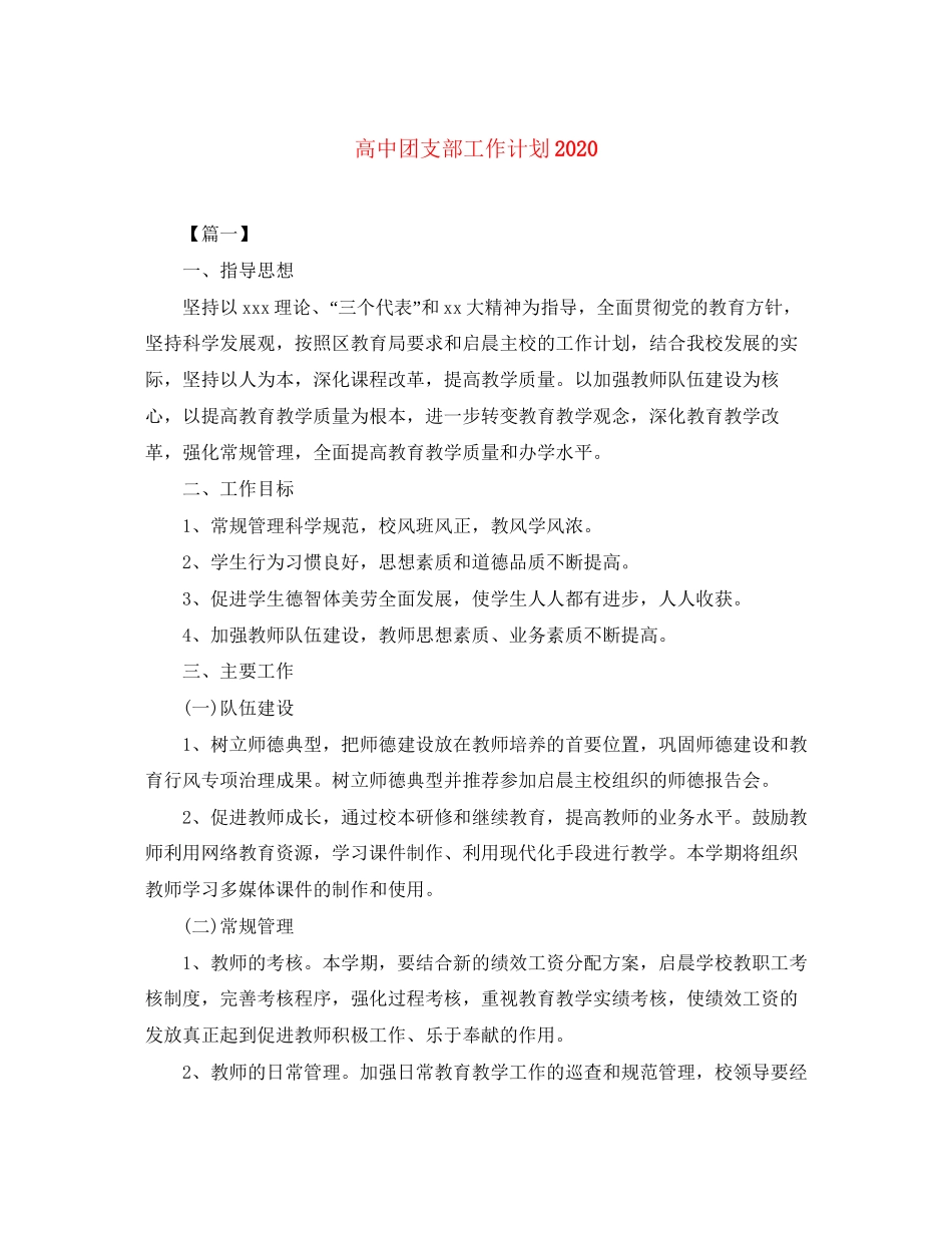 高中团支部工作计划3_第1页