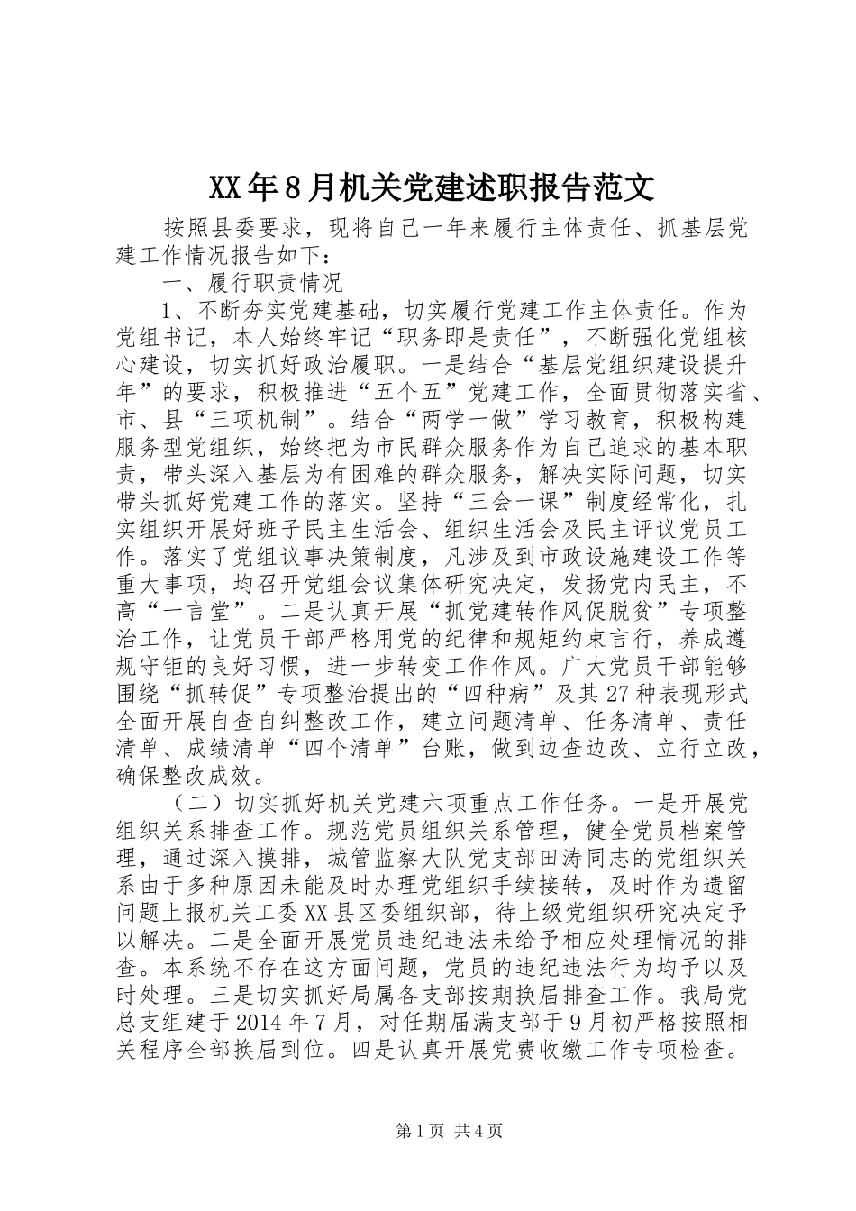 XX年8月机关党建述职报告范文_第1页