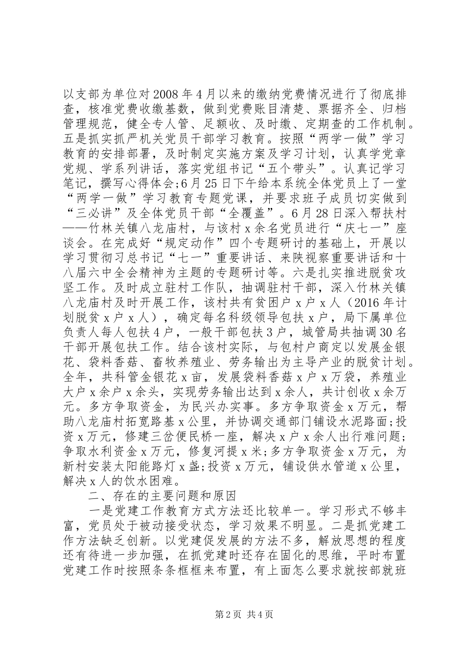 XX年8月机关党建述职报告范文_第2页