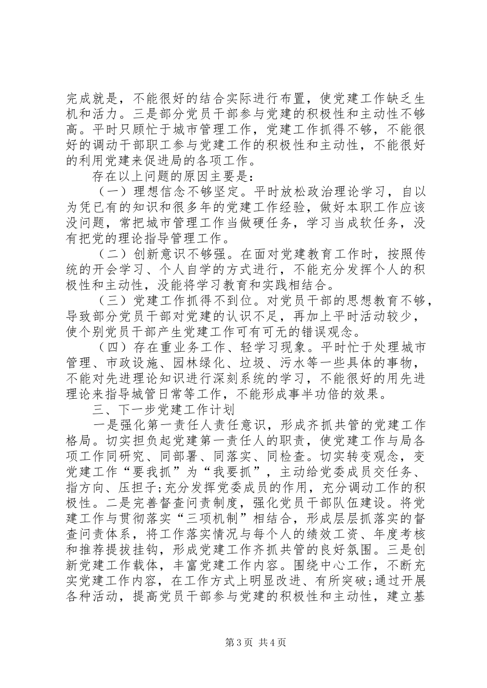 XX年8月机关党建述职报告范文_第3页