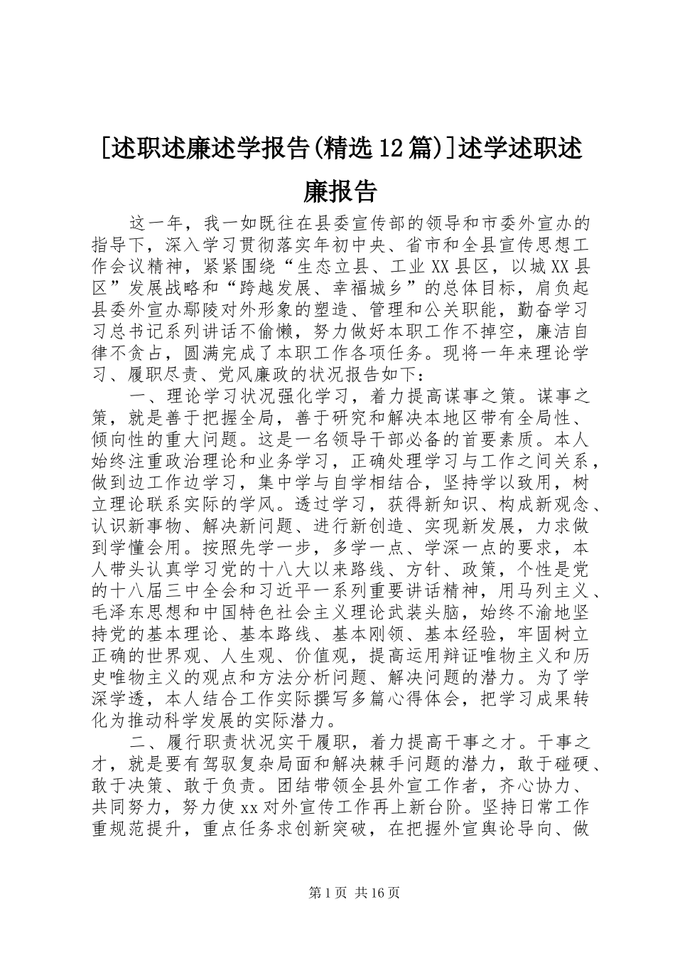 [述职述廉述学报告(精选12篇)]述学述职述廉报告_第1页