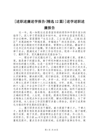 [述职述廉述学报告(精选12篇)]述学述职述廉报告