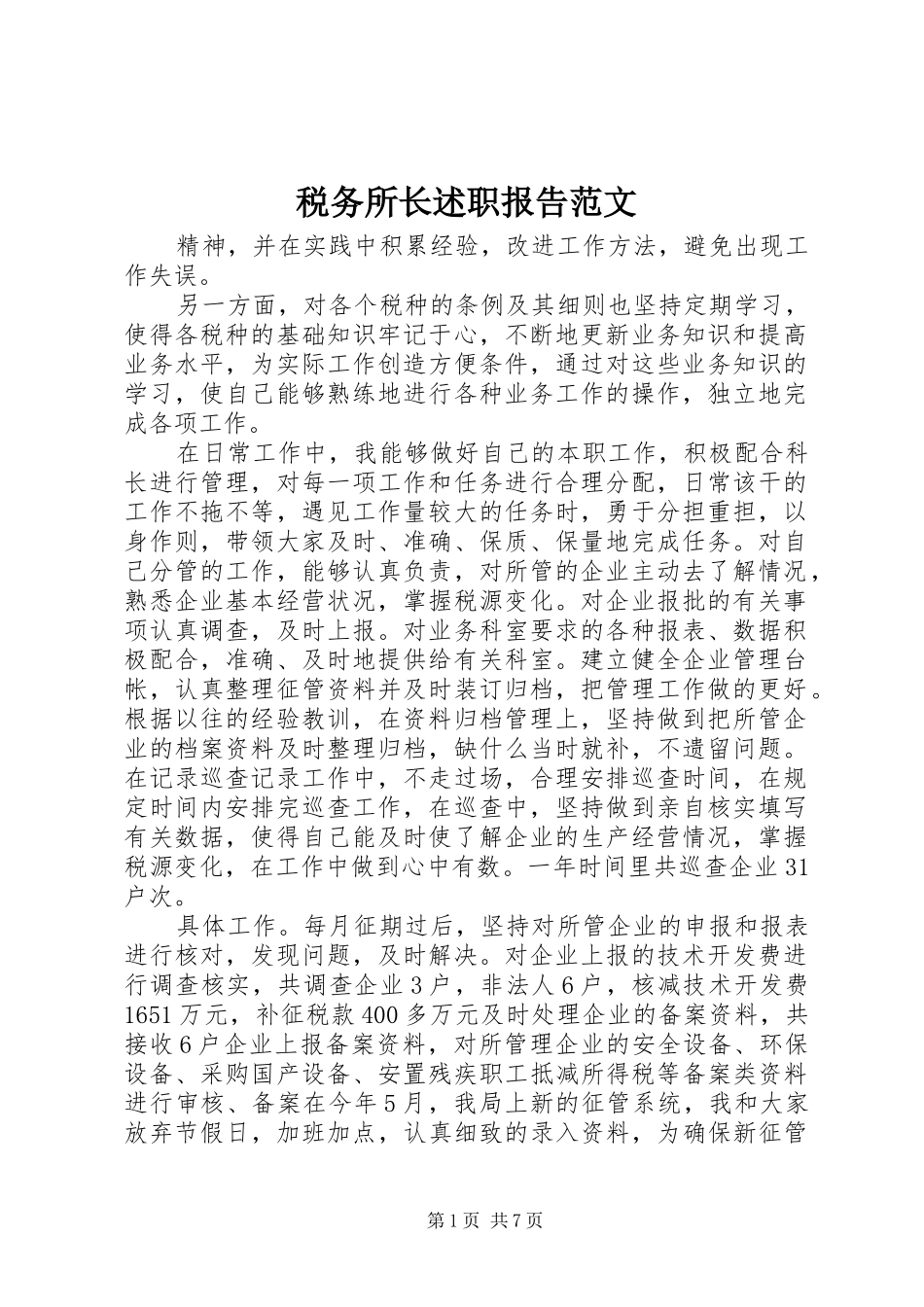 税务所长述职报告范文_第1页