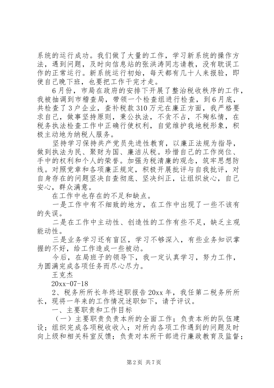 税务所长述职报告范文_第2页