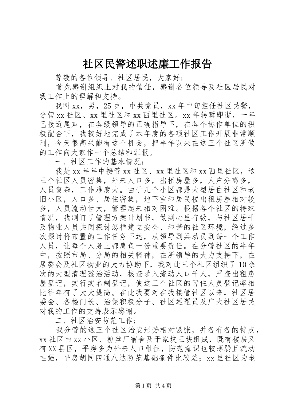 社区民警述职述廉工作报告_第1页