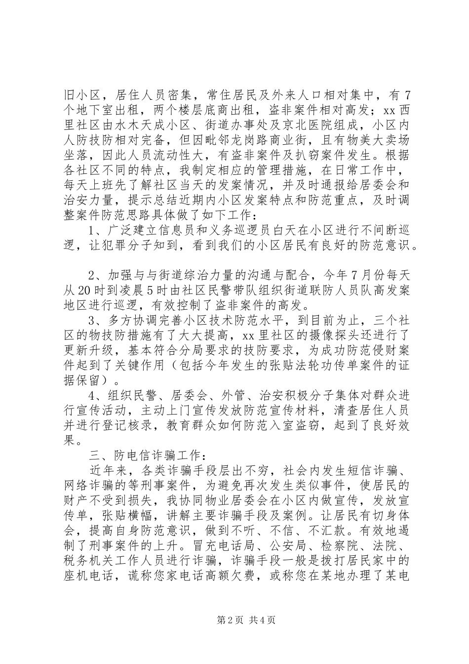 社区民警述职述廉工作报告_第2页