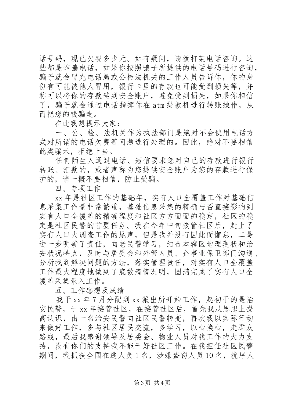 社区民警述职述廉工作报告_第3页