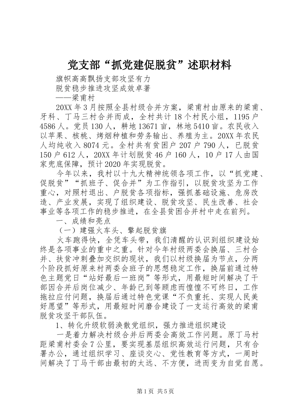 党支部“抓党建促脱贫”述职材料_第1页