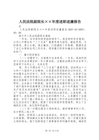 人民法院副院长××年度述职述廉报告
