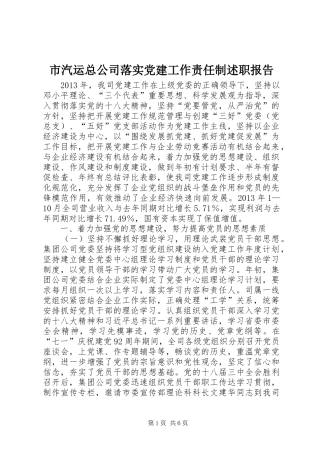 市汽运总公司落实党建工作责任制述职报告