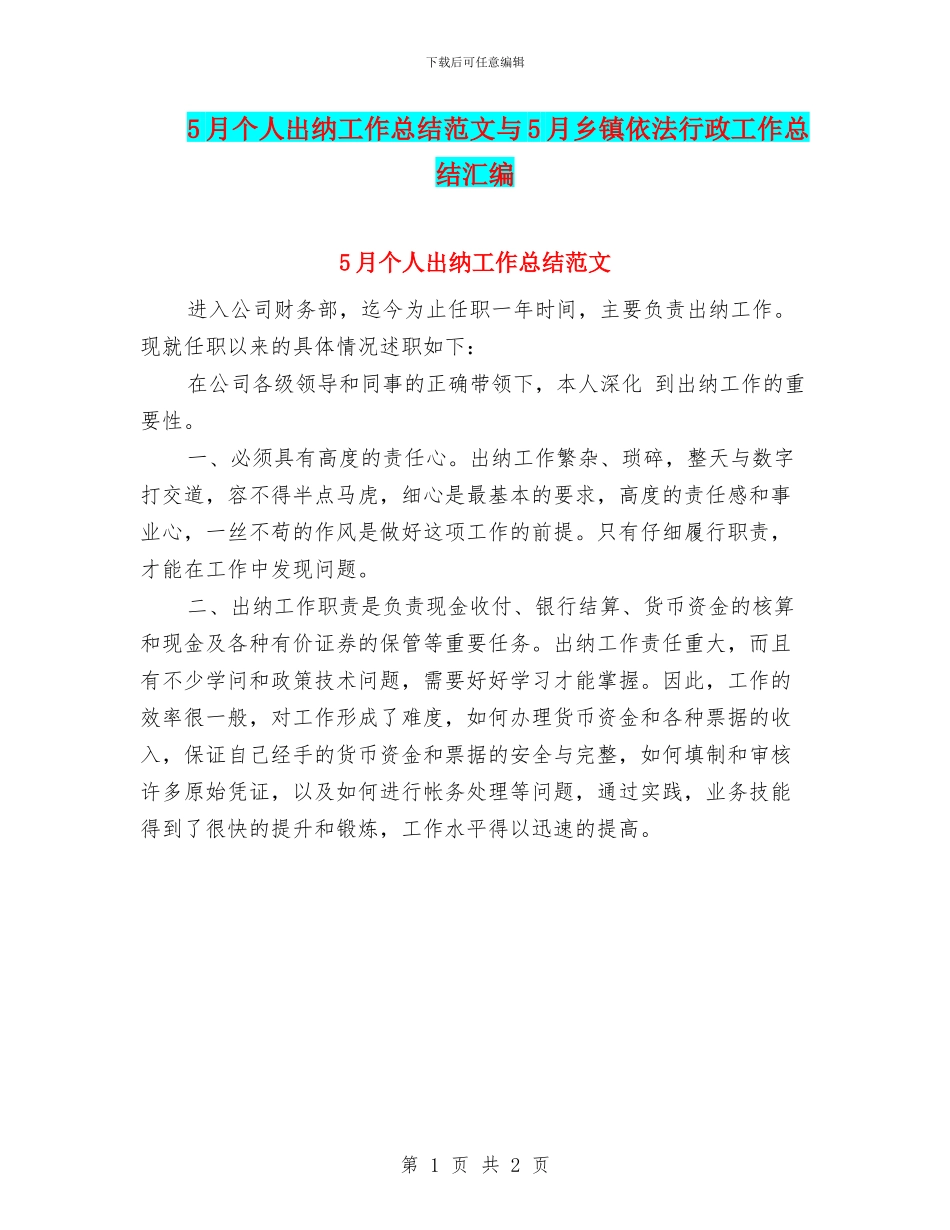 5月个人出纳工作总结范文与5月乡镇依法行政工作总结汇编_第1页