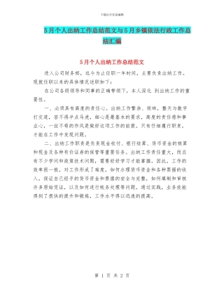 5月个人出纳工作总结范文与5月乡镇依法行政工作总结汇编