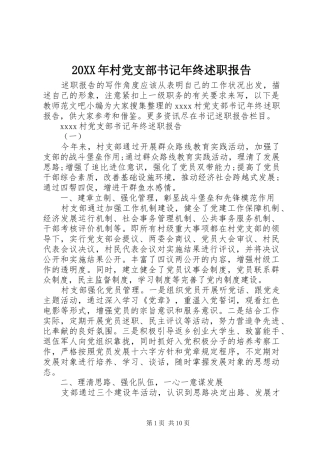 20XX年村党支部书记年终述职报告
