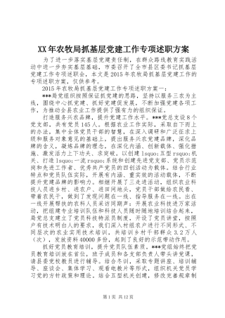 XX年农牧局抓基层党建工作专项述职方案