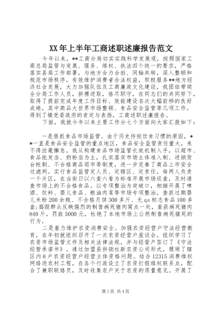 XX年上半年工商述职述廉报告范文