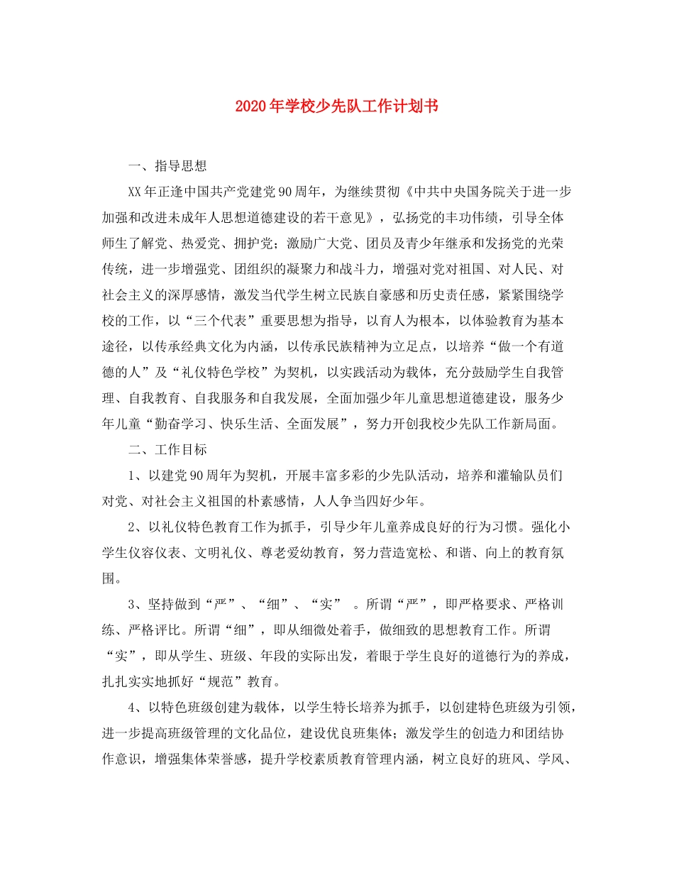 2020年学校少先队工作计划书_第1页